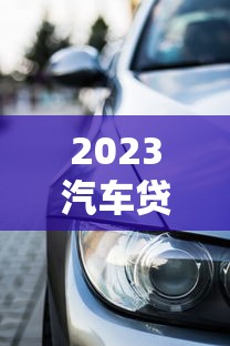 2023汽车贷款商贷平台推荐：十大靠谱平台盘点