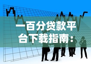 一百分贷款平台下载指南：安全靠谱的借款渠道推荐