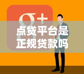 中原消费逾期上征信不？3个关键点帮你避开信用雷区