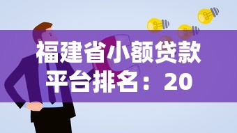 福建省小额贷款平台排名：2023年最新靠谱推荐及申请攻略