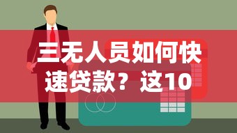 三无人员如何快速贷款？这10个平台不看征信也能申请