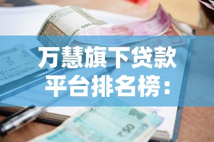万慧旗下贷款平台排名榜：低利率+快速审批哪家强？