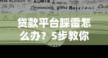 贷款平台踩雷怎么办？5步教你快速处理与止损