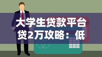 大学生贷款平台贷2万攻略：低息申请流程及避坑指南