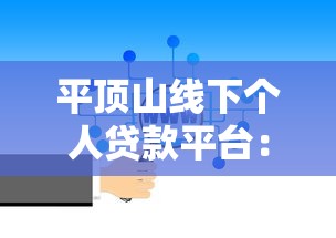 平顶山线下个人贷款平台：靠谱选择与避坑指南