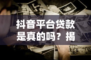 抖音平台贷款是真的吗？揭秘真相与5大注意事项