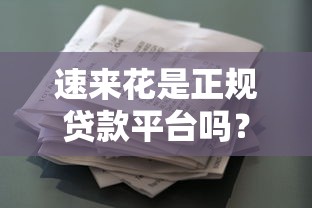 简单花贷款靠谱吗？深度评测利息、资质、放款速度