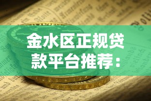 金水区正规贷款平台推荐：哪里能快速安全借钱？
