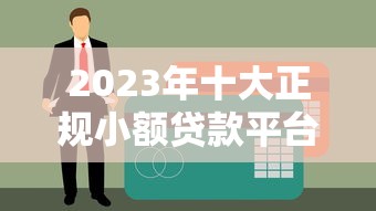 哪个借款平台无视黑口子？真实测评+避坑指南，这些细节要注意