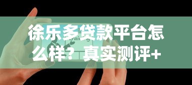 徐乐多贷款平台怎么样？真实测评+用户反馈帮你避坑
