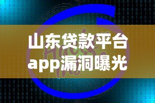 山东贷款平台app漏洞曝光 用户被套现风险激增