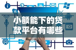 小额能下的贷款平台有哪些？2023最新推荐清单