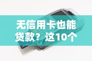 百度app怎么借钱？这5个步骤手把手教你快速到账