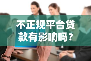 不正规平台贷款有影响吗？警惕这五大风险后果