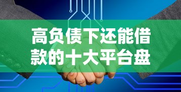 高负债下还能借款的十大平台盘点