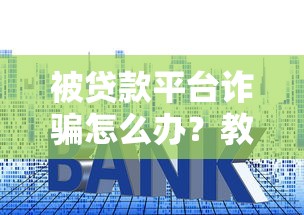 融金所车贷逾期怎么办？3步教你化解还款危机