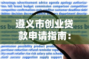 遵义市创业贷款申请指南：管理平台详解与流程攻略