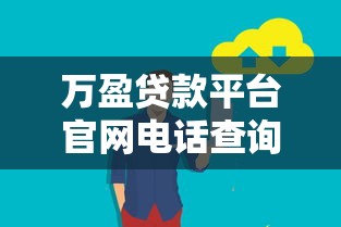 万盈贷款平台官网电话查询及贷款服务全解析