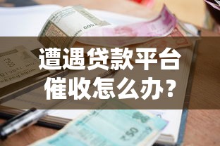 2025年长银58？分享5个如何举报贷款平台