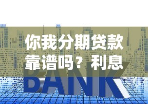 你我分期贷款靠谱吗？利息、申请流程及用户真实评价解析
