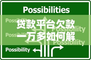 贷款平台欠款一万多如何解决？三大应对策略助你上岸