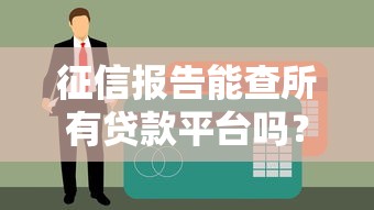 无视黑白征信秒下款平台 不认证运营商直接放款