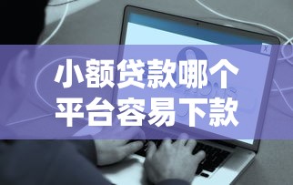 2025年拍拍钱包简单借钱，整理五个贷款平台比较靠谱
