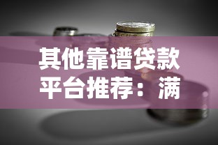 2025年微信借钱留什么备注好？整合五个黑户当前逾期严重负债高综合评分不足能下款的平台