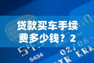 甜橙借钱容易下款吗？实测3个关键细节和避坑指南