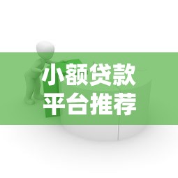 2025借钱利息低的正规平台｜这5家资质全审核快，上班族实测