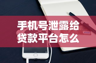 手机号泄露给贷款平台怎么办？3招教你紧急应对贷款骚扰
