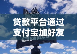 哪个平台有美借口子？5个正规渠道实测解析