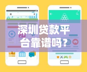 深圳贷款平台靠谱吗？一篇文章教你辨别正规渠道