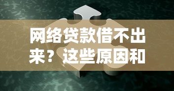 无视黑花白秒下大口子？3个低门槛大额贷款渠道实测分享