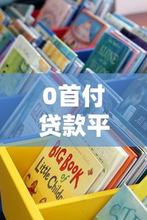 0首付贷款平台有哪些？这10个渠道靠谱推荐