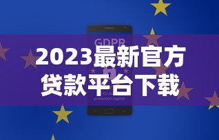 2023最新官方贷款平台下载网址大全，安全靠谱一键申请
