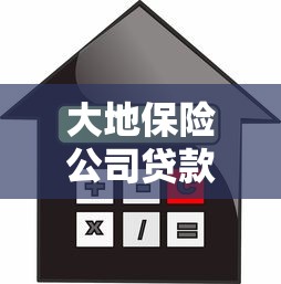 大地保险公司贷款平台解析：额度、利率、申请流程全指南