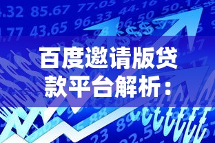 百度邀请版贷款平台解析：安全借贷全攻略