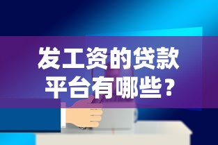 发工资的贷款平台有哪些？这10个靠谱平台推荐给你