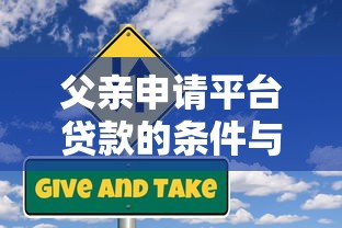 父亲申请平台贷款的条件与风险全解析