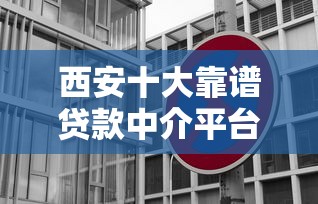 西安十大靠谱贷款中介平台推荐及避坑指南