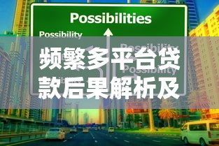 3万元贷款平台靠谱推荐及避坑指南