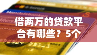 商户贷款哪个平台靠谱？2023年十大推荐及避坑指南