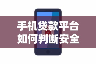 分期乐是正规借款平台吗？这三点帮你快速判断资质靠谱性