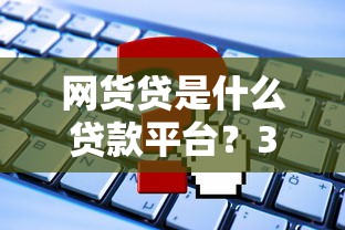 网货贷是什么贷款平台？3分钟搞懂申请条件、利息及常见问题