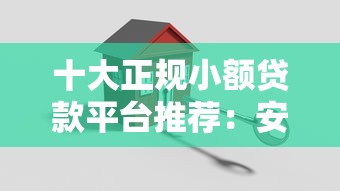 十大正规小额贷款平台推荐：安全靠谱，快速到账！