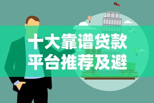 十大靠谱贷款平台推荐及避坑指南