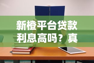 新橙平台贷款利息高吗？真实评测+用户必看避坑指南