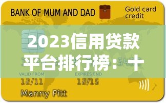 2023信用贷款平台排行榜：十大靠谱平台利率对比及申请攻略