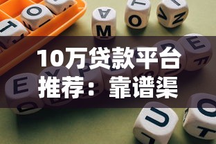 10万贷款平台推荐：靠谱渠道+避坑指南